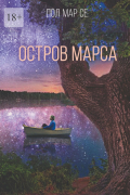 Пол Мар Се - Остров Марса