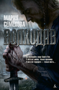 Мария Семёнова - Волкодав