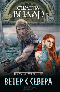 Ветер с севера