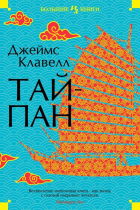 Джеймс Клавелл - Тайпан