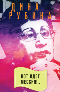 Вот идет Мессия!..