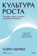 Мэри Мерфи - Культура роста. Принципы гибкого сознания для развития компаний