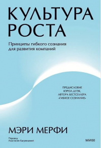 Мэри Мерфи - Культура роста. Принципы гибкого сознания для развития компаний