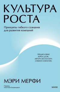 Культура роста. Принципы гибкого сознания для развития компаний