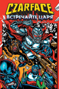  - Czarface. Встречайте царя