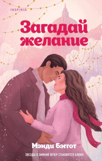Бэггот Мэнди - Загадай желание