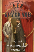 Лев Брусилов - След механической обезьяны
