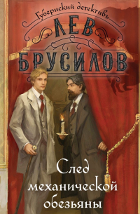 Лев Брусилов - След механической обезьяны