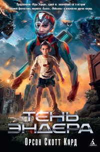 Тень Эндера