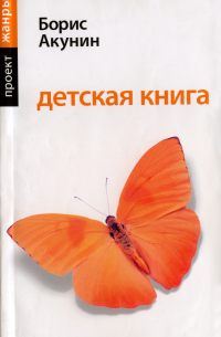 Борис Акунин - Детская книга