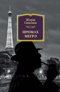 Промах Мегрэ