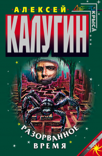 Разорванное время