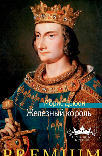 Железный король