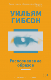 Уильям Гибсон - Распознавание образов