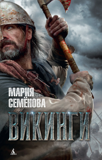 Мария Семёнова - Викинги