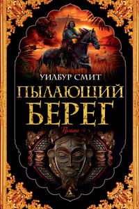 Уилбур Смит - Пылающий берег