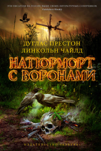 Дуглас Престон, Линкольн Чайлд - Натюрморт с воронами
