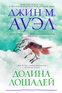 Джин Мэри Ауэл - Долина лошадей
