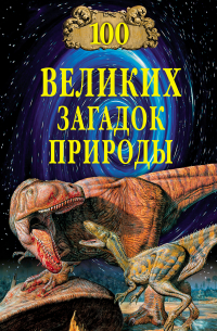 100 великих загадок природы