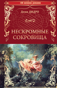 Нескромные сокровища