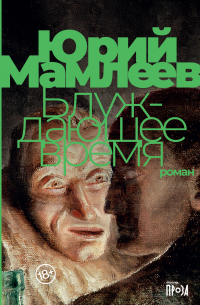 Блуждающее время