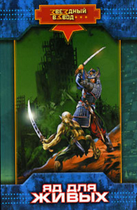 Яд для живых