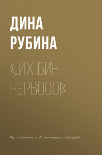 «…Их бин нервосо!»