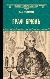 Юзеф Игнацы Крашевский - Граф Брюль