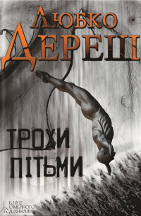 Любко Дереш - Трохи пітьми