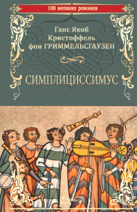Ганс Якоб Кристоф Гриммельсгаузен - Симплициссимус