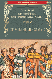 Ганс Якоб Кристоф Гриммельсгаузен - Симплициссимус