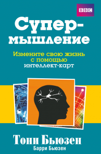  - Супермышление