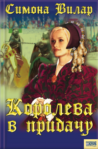 Королева в придачу