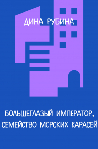 Большеглазый император, семейство морских карасей