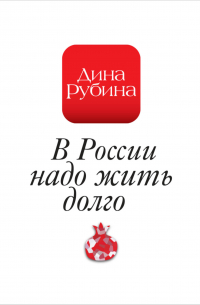В России надо жить долго…