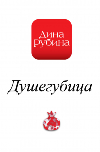 Душегубица