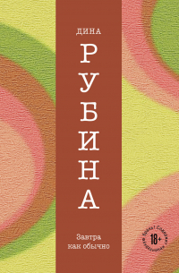 Завтра, как обычно