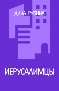 Иерусалимцы