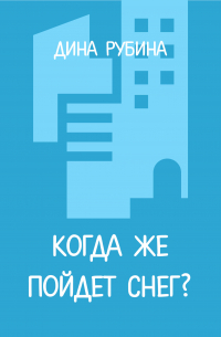 Когда же пойдет снег?
