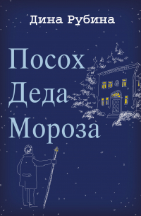 Посох Деда Мороза