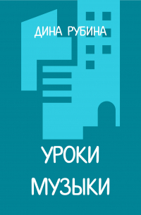 Уроки музыки