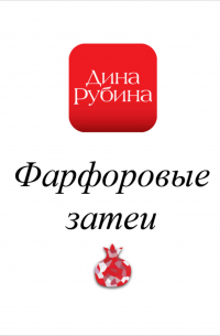 Фарфоровые затеи