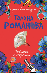 Галина Романова - Девушка с секретом