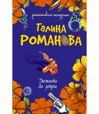 Галина Романова - Дожить до утра