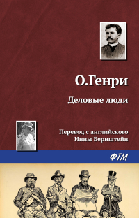 О. Генри  - Деловые люди