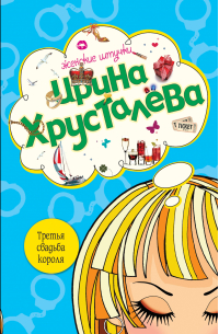 Третья свадьба короля