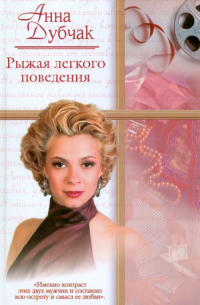 Рыжая легкого поведения