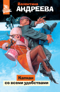 Капкан со всеми удобствами