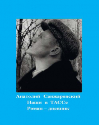 Анатолий Санжаровский - Наши в ТАССе