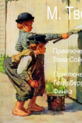 Марк Твен - Приключения Тома Сойера. Приключения Гекльберри Финна